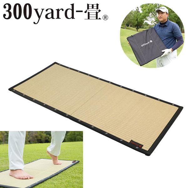 大島屋 Swing-畳 300yard-畳 ゴルフ用 スイング畳 トレーニング畳