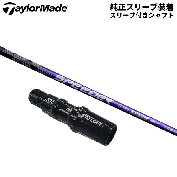 TaylorMade 「純正スリーブ付きシャフト」テーラーメイド