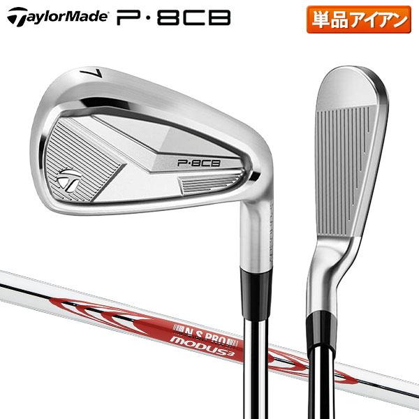 新品　テーラーメイド P8CB アイアン NSプロMODUS3 TOUR105s TaylorMade（テーラーメイド） P8CB アイアン単品 N.S.PRO MODUS3