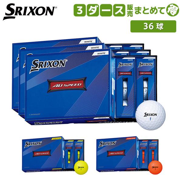 即日出荷/2022年モデルダンロップ スリクソン AD SPEED ゴルフボール ADスピードならテレ東アトミックゴルフ。■関連キーワードDUNLOP SRIXON3ケース