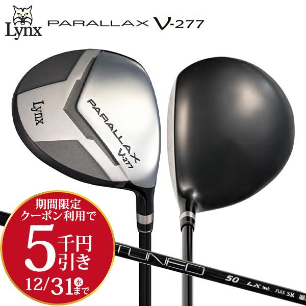 即日出荷/2025年モデルリンクス PARALLAX V-277 フェアウェイ ドライバー Lynx オリジナル カーボンシャフトならテレ東アトミックゴルフ。■関連キーワードLynx パララックス フェアウェイウッド V277