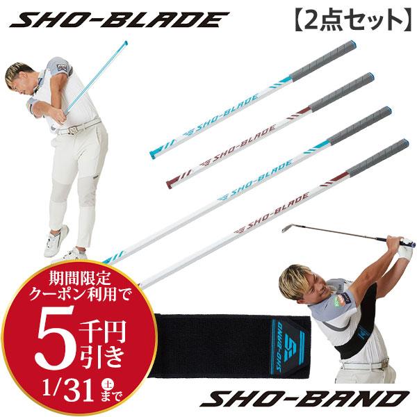ショーイズム ショーブレード スイング + ショーバンド ゴルフスイング 練習器具 2点セットならテレ東アトミックゴルフ。■関連キーワードSI-01 SI-02Mロング 45インチショート 32インチ