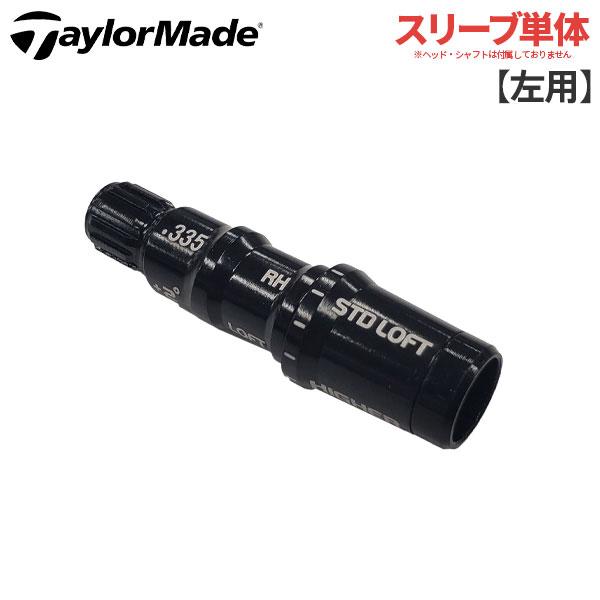 「送料無料/純正品/±2度用//レフティー/左用」テーラーメイド メタル スリーブ 335TIP ドライバー用 フェアウェイウッド用