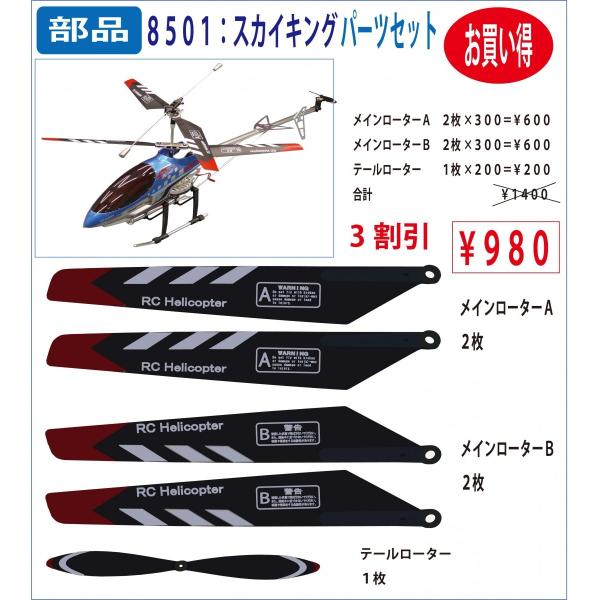 ８５０１スカイキング パーツセット 羽ａ ２ 羽ｂ ２ 尾羽 １ お買い得３割引 メール便対応 Buyee Buyee Japanese Proxy Service Buy From Japan Bot Online