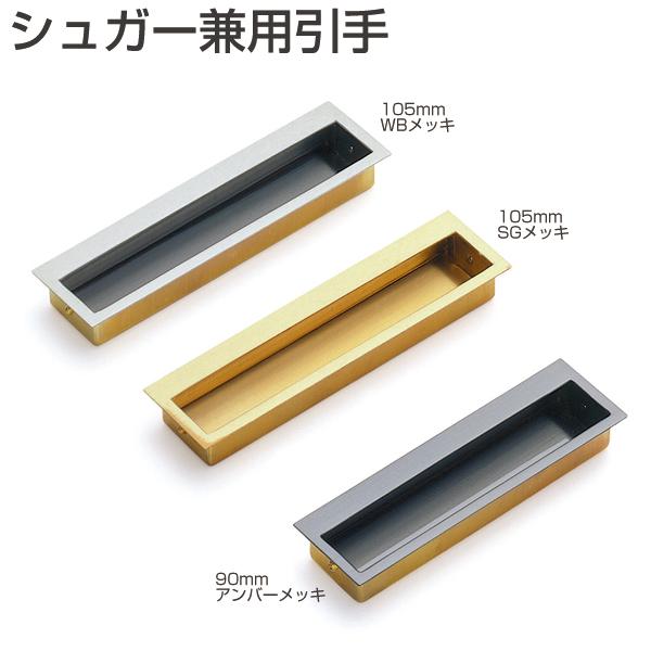 真鍮製引手・シュガー兼用引手・サイズ：105タイプ : アトム