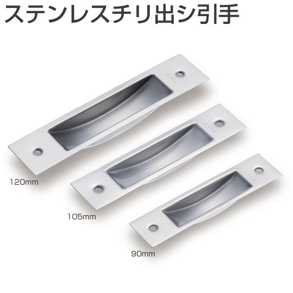 ATOM ステンレス製引手・ステンレスチリ出シ引手・サイズ：90タイプ