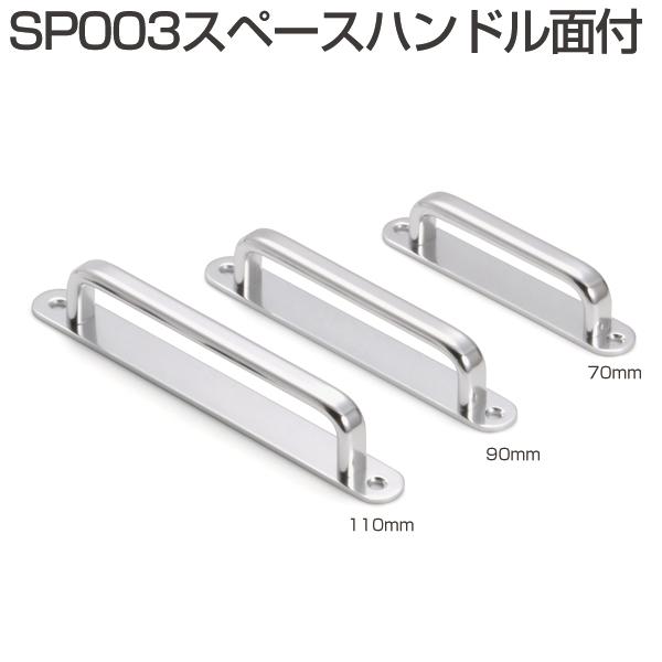 ATOM アルミ合金取手・SP003スペースハンドル面付・サイズ：70タイプ