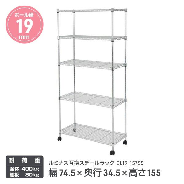 EL19-15755 ルミナスカジュアル スチールラック 5段 幅74.5cm×奥行34.5cm×高さ155cm ポール径19mm メーカー直送代引不可 爆買