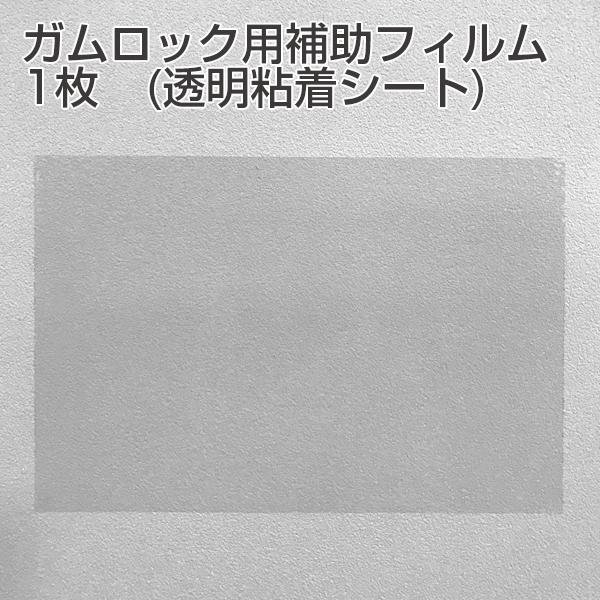 ガムロックを壁面に接着させるための補助フィルムです。1枚入り。サイズ:幅140mm　高さ:100mmはじめにお読みください。●補助フィルムを利用したガムロックの取り付けは、補助フィルムとガムロックが強力に接着されるため再利用ができません。●...