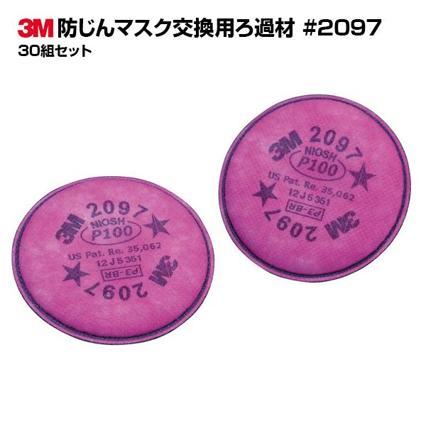 3M スリーエム ろ過材 2097 防臭機能付き 30組セット オトクな