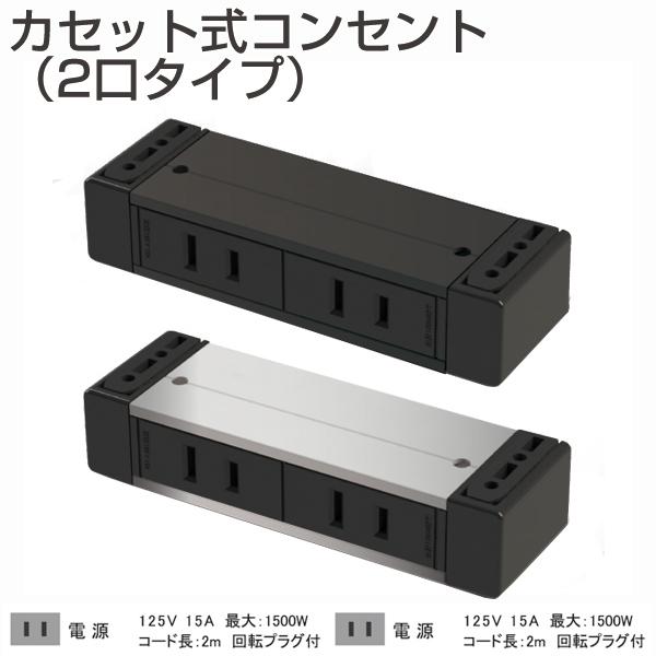 コンセント2つ目 カセット式コンセント 2口タイプ（規格：電源・電源）(机下固定