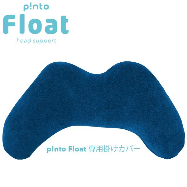 ピントフロート 専用カバー（カバーのみ：本体別売り）正規品 爆買