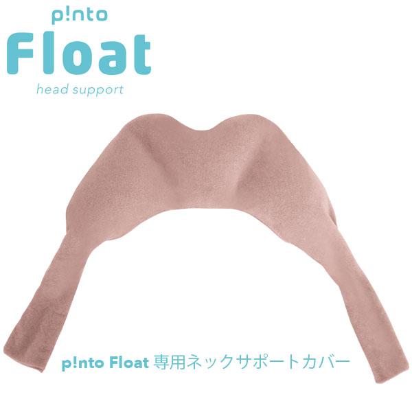 ピントフロート 専用ネックサポートカバー（カバーのみ：本体別売り）正規品 爆買