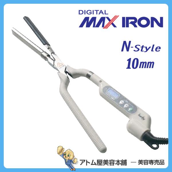 デジタルMAXアイロン Nスタイル(8角) 10mm ヘアアイロン ヘアー