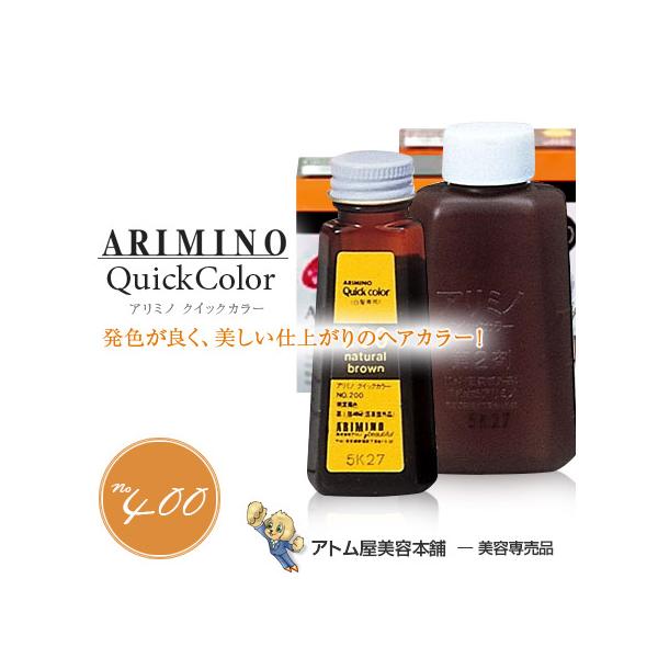 アリミノ（ARIMINO） クイックカラー No.400（茶褐色 / ブラウン）ヘア