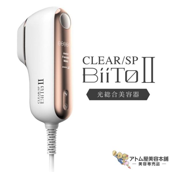 【美品】BiiTo2 ビートツー 光総合美容機 脱毛器 スタンダードセット CLEAR/SP 光総合美容機 BiiTo2（ビートツー）スタンダードセット CLEAR/SP