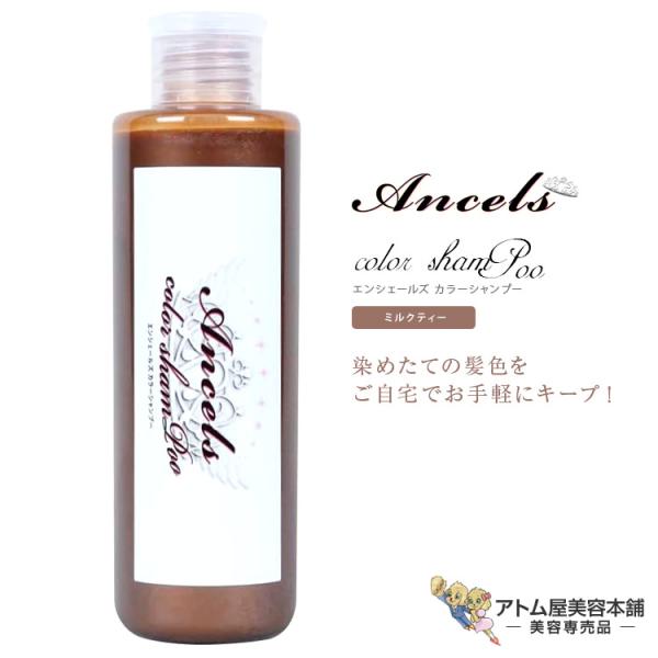 エンシェールズ カラーシャンプー ミルクティーシャンプー 200mL カラー ヘアカラー 髪色 キープ 退色防止 保湿 潤い 対策 予防 ケア ヘアケア 簡単