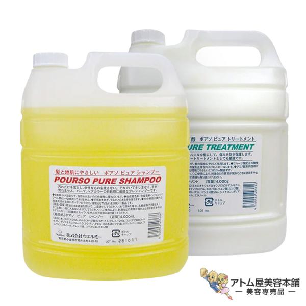 ウエルミー ポアソ ピュアシャンプー 4000ml＆ピュアトリートメント 4000g セット 美容専売 サロン専売 合成着色料 合成香料 シリコン