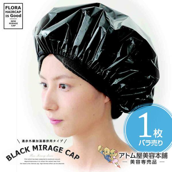 遠赤外線加湿器併用タイプ。遠赤外線加湿に対応した業界初のヘアキャップ！遠赤外線促進器との併用で、均一な保温が可能に。 施術時間の短縮に効果的。ブラックミラージュキャップは、外側がブラックで内側がシルバーのアルミになっており、遠赤外線促進器で...
