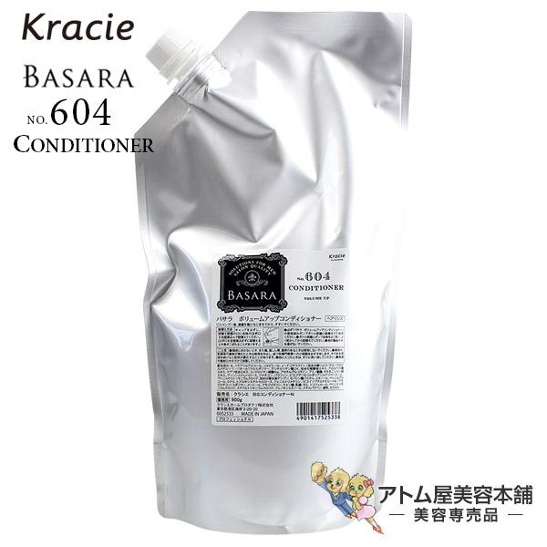 クラシエ　BASARA　(バサラ) ボリュームアップコンディショナー　604 (900g詰め替え用)×3個セット Kracie（クラシエ） BASARA バサラ ボリュームアップ コンディショナー