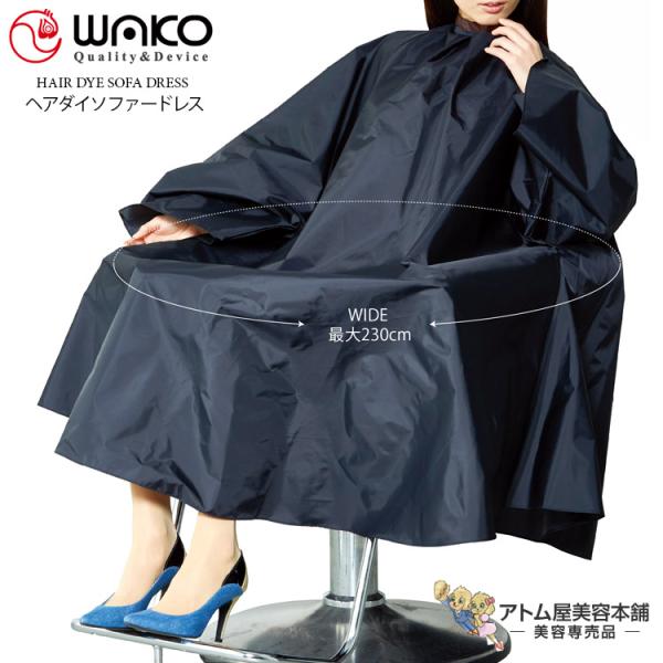 WAKO（ワコウ）No.3487 ヘアダイソファードレス【クロス ワイド ビッグ 大きめ 刈布 パーマ ヘアダイ 防水 帯電防止加工 制菌 撥水 消臭 サロン専売品 美容専売 業務用 プロ愛用 ブブラック】ヘアダイクロスの中で最小サイズ。ゆ...