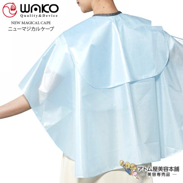WAKO（ワコウ）No.3751 ニューマジカルケープ【クロス ケープ 刈布 シャンプー パーマ ヘアダイ 完全防水加工 高耐宅品性加工 帯電防止加工 耐久制菌 耐久撥水 消臭 高機能 サロン専売品 美容専売 業務用 プロ愛用 ホワイト ブ...