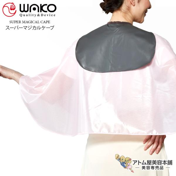 WAKO（ワコウ）No.3755 スーパーマジカルケープ【クロス ケープ 刈布 シャンプー パーマ ヘアダイ 完全防水加工 高耐薬品性加工 高耐久消臭加工 耐久制菌 耐久撥水 消臭 高機能 サロン専売品 美容専売 業務用 プロ愛用 ホワイト...
