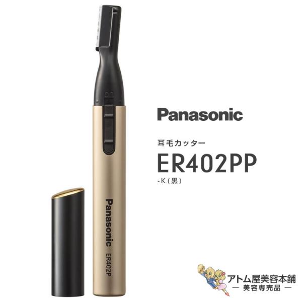 パナソニック 耳毛カッター 黒 ER402PP-K ムダ毛 無駄毛 カット グルーミング 耳たぶ 耳穴 産毛 ウブ毛 首すじ 襟足 エリ足 顔 肌にやさしい Panasonic