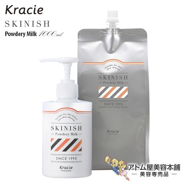 クラシエ スキニッシュ パウダリーミルク 1000ml（乳液）【化粧水 シェービング シェービングシリーズ スキンケア フェイシャルケア フェイスケア】