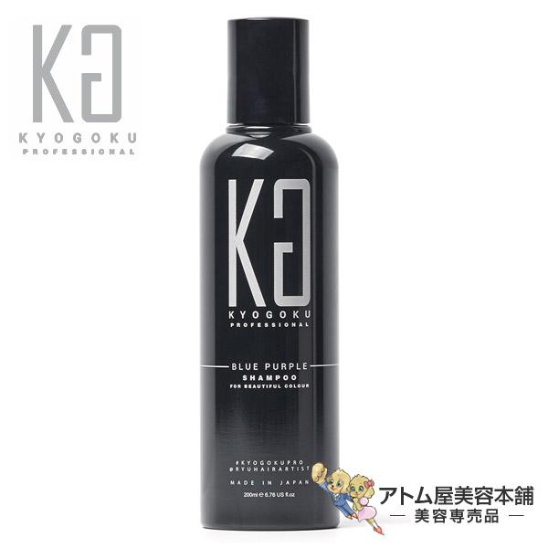 KYOGOKU ブルーパープルカラーシャンプー BP（ブルーパープル