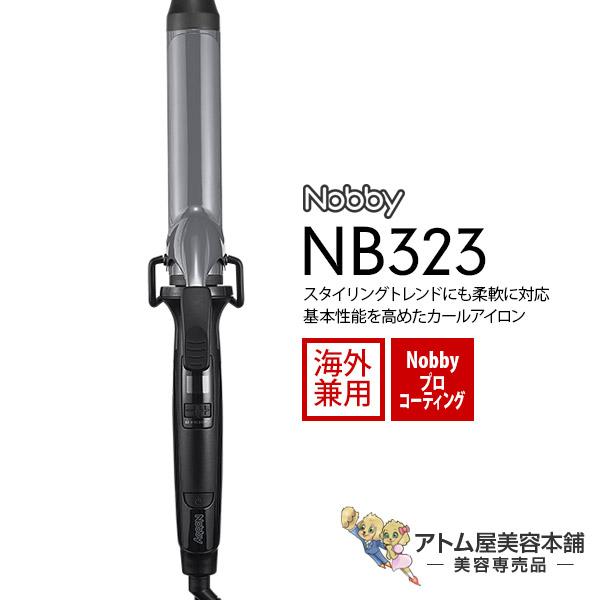 Nobby（ノビー）ヘアーアイロン NB323 カールアイロン 海外兼用【ヘア