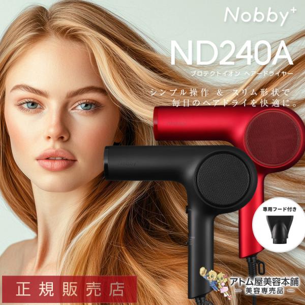 正規販売店！Nobby＋（ノビープラス）プロテクトイオン ヘアードライヤー ND240A 1200W マイナスイオン プラスイオン 大風量 大風圧 時短