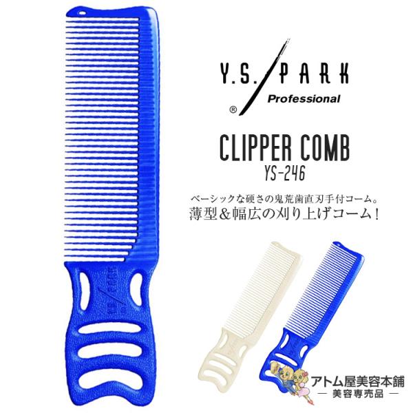 Y.S. PARK（ワイエスパーク）YS-246 コーム マンボウコーム 刈り上げコーム バーバーコーム クリッパー カット 薄型 幅広 使いやすい 人気