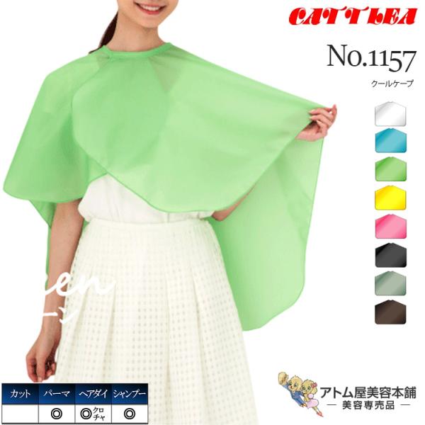 カトレア No.1157 クールケープ 補助用ケープ 防水加工 パーマ ヘアダイ シャンプー ックシャンプー 日本製 業務用 プロ用 美容室 理容室 床屋 理美容 業務用 プロ用 サロン バーバー 美容専売 サロン専売 カトレア本舗 Cat...
