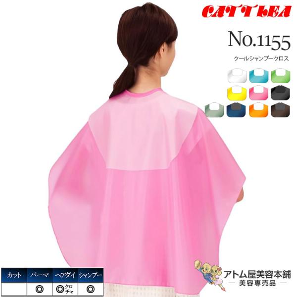 水切りがいい通年使えるシャンプークロス！ウォーターカット部分に、水切りが良く年間を通して硬くならないEVAポリを使用したシャンプークロスの人気商品。クロ、チャはヘアダイ用としてもご使用頂けます。・カット：×・パーマ：◎・ヘアダイ：◎（クロ、...