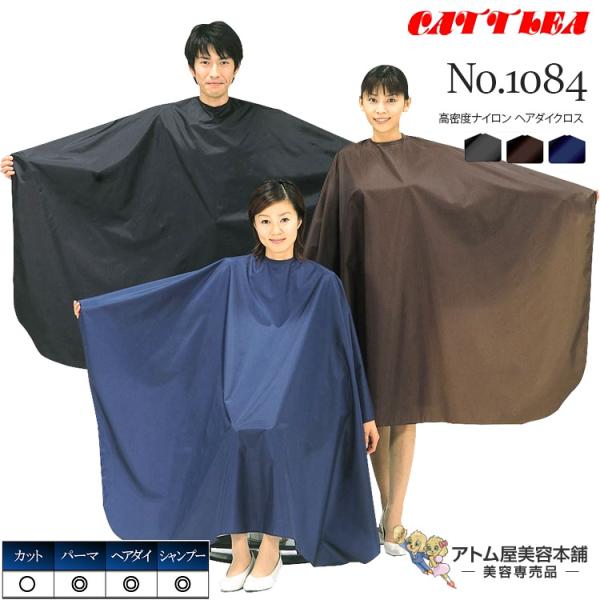 カトレア No.1084 高密度ナイロン ヘアダイクロス 防水加工 リーズナブル 純国内生産製 日本製 業務用 プロ用 美容室 理容室 床屋 理美容 業務用 プロ用 サロン バーバー 美容専売 サロン専売 カトレア本舗 Cattlea純国内...