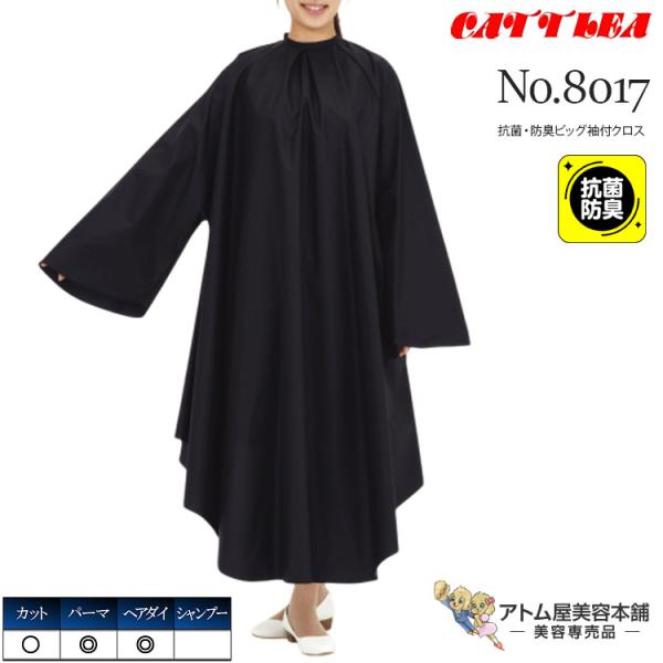 カトレア No.8017 抗菌・防臭ビッグ袖付クロス 抗菌 防臭 防水加工 カット パーマ ヘアダイ シャンプー 日本製 ワイド ゆったり 大きめ 業務用 プロ用 美容室 理容室 床屋 理美容 業務用 プロ用 サロン バーバー 美容専売 サ...