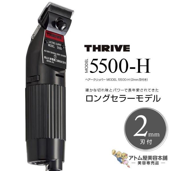 THRIVE 電動クリッパー 5500 THRIVE（スライヴ） ヘアークリッパー MODEL 5500-H（2mm刃付き）充電