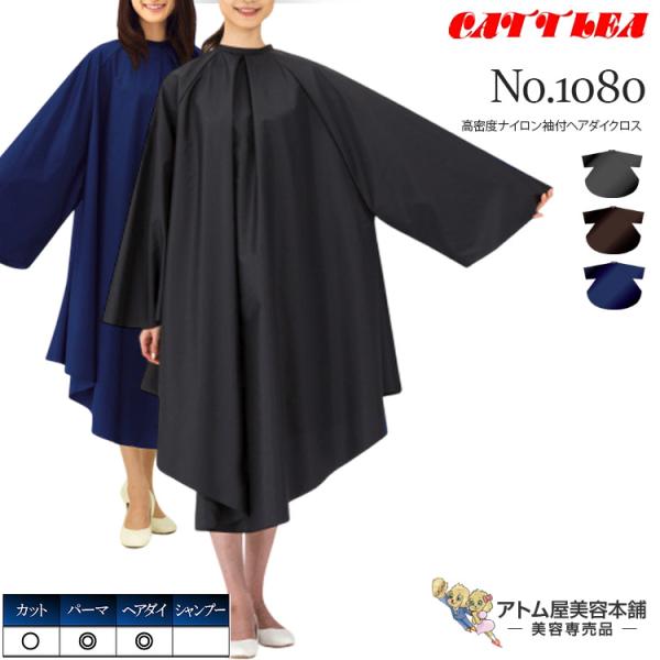 カトレア No.1080 高密度ナイロン袖付ヘアダイクロス 防水加工 カット パーマ ヘアダイ パーマクロス 日本製 業務用 プロ用 美容室 理容室 床屋 理美容 業務用 プロ用 サロン バーバー 美容専売 サロン専売 カトレア本舗 Cat...