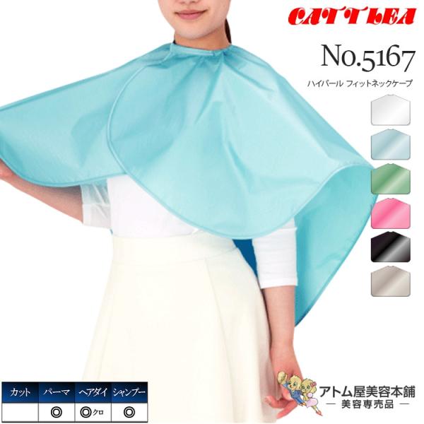 パール調の上品な光沢でソフトな風合いのケープ。エリの中に入っています伸縮性のゴムにより、首回りにジャストフィット。強化防水加工をほどこしていますので、大量の水を長時間通しません。パーマ液・ヘアダイでの汚れ防止、リアシャンプー用としても最適な...