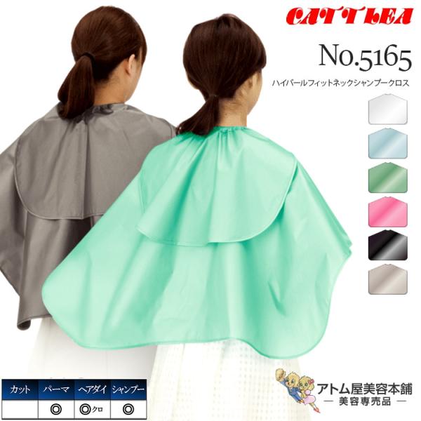 水の浸入を防ぐ強化防水のシャンプークロス！襟に伸縮性のゴムが入っており、首回りにジャストフィットします。大きなウォーターカットを使用しており、シャンプー時の扱いやすさが際立ちます。パーマ・シャンプー・カラー対応。強化防水加工。◎首回りゴム入...