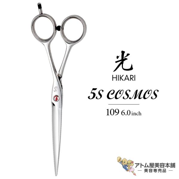 光シザー ヒカリ HIKARI 5S COSMOS 109-R シザー 美容 HIKARI 【正規品】HIKARI（ヒカリシザーズ）5S COSMOS 109（6.0インチ