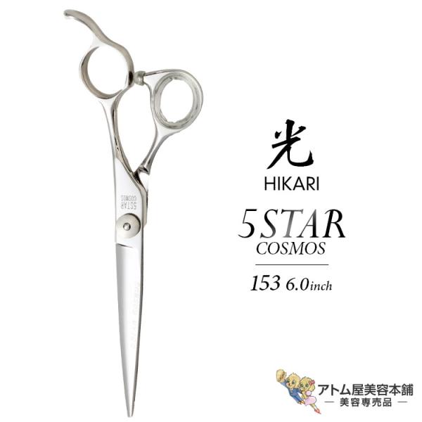 光シザー 5STAR COSMOS 153 6.0インチ HIKARI（コスメ、食品） 【正規品】HIKARI（ヒカリシザーズ）5