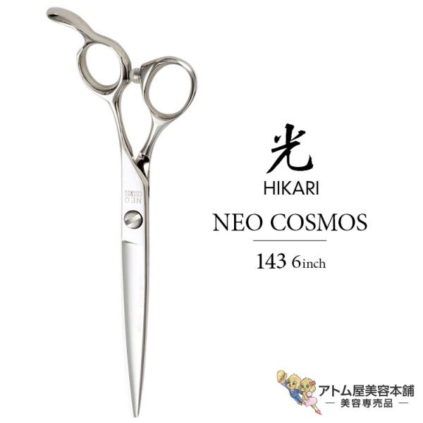光シザー　neo cosmos 143 HIKARI（コスメ、食品） 【正規品】HIKARI（ヒカリシザーズ）NEO