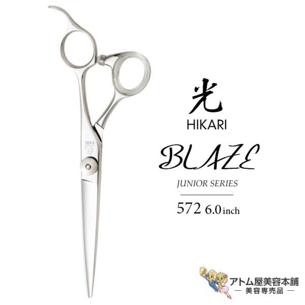 HIKARI 【正規品】HIKARI（ヒカリシザーズ）BLAZE ブレイズ 572（6.0