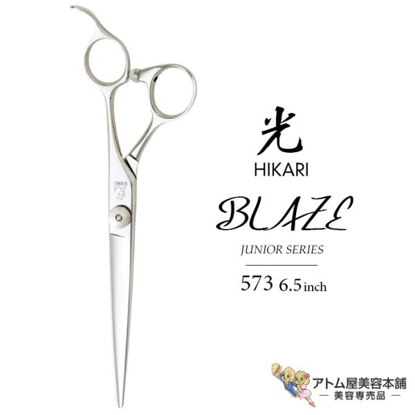 K*e様 光シザー ブレイズ 573 6.5インチ 理容師用シザー 刈上向け E HIKARI 【正規品】HIKARI（ヒカリシザーズ）BLAZE ブレイズ 573（6.5
