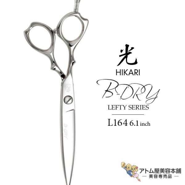 HIKARI 【正規品】HIKARI（ヒカリシザーズ）B-DRY LEFTY L164（6.1