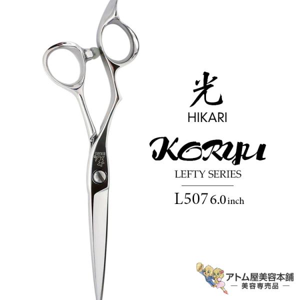 光シザー HIKARI 【正規品】HIKARI（ヒカリシザーズ）KORYU LEFTY L507（6.0