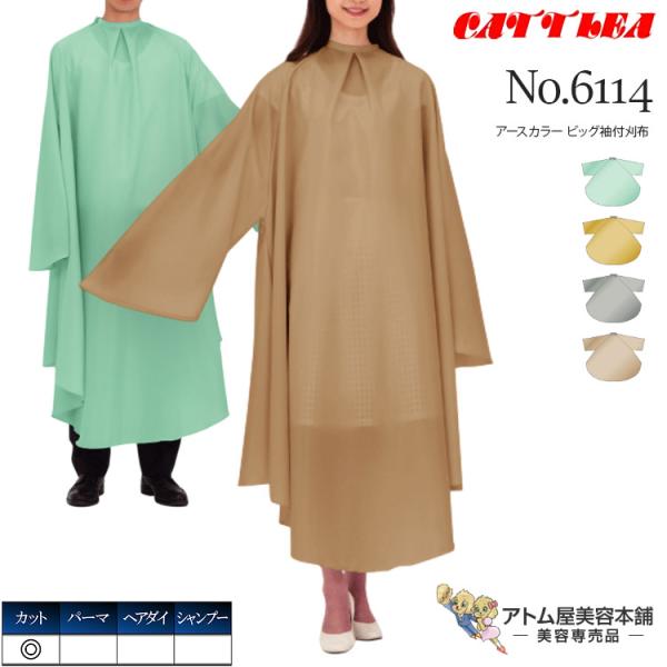 流行りのアースカラーを取り入れた袖付刈布！ソファータイプのサロンチェアに対応するビッグサイズ！しわ加工による優しい肌触りと暑い季節にも快適な「軽くて」「ソフト」な袖付刈布です。生地に静電気防止する高性能導電糸を織り込む事により、洗濯や摩擦に...