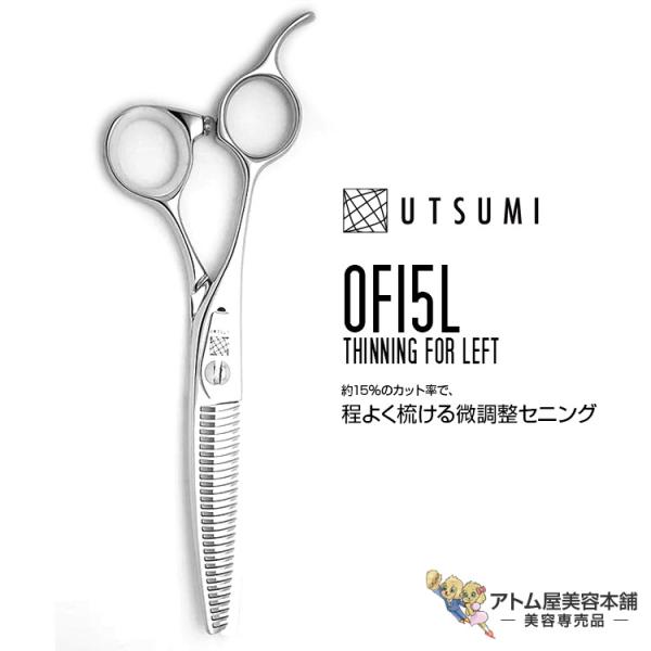 スキバサミ　内海 内海 UTSUMI 左用セニング OF15L 6インチ（カット率 約15%）セニング